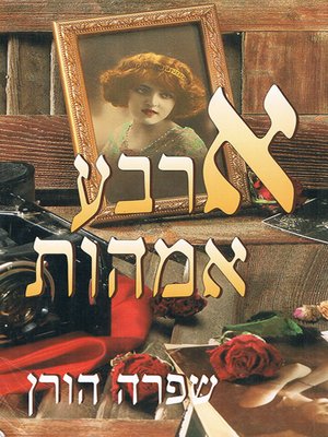 cover image of ארבע אמהות - Four Mothers